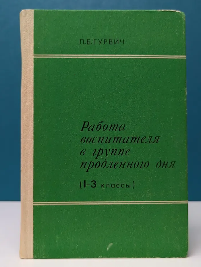 Работа воспитателя в группе продленного дня. 1–3 класс