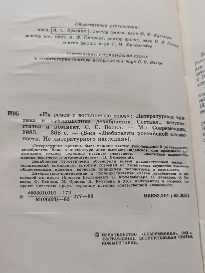 Библиотека Любителям российской словесности. Их вечен с вольностью союз