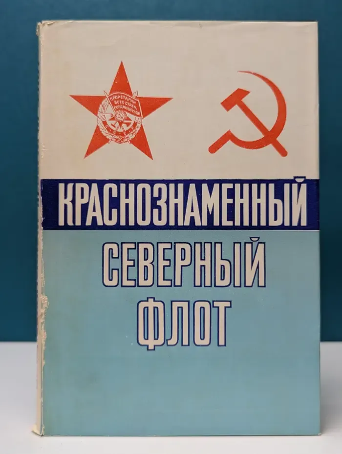 Краснознаменный Северный флот
