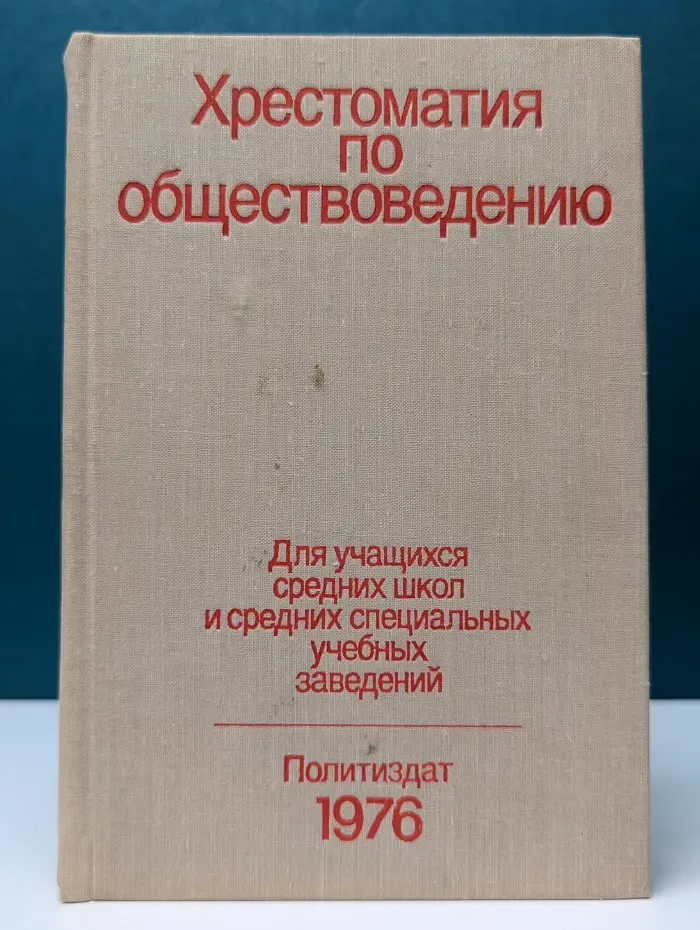 Хрестоматия по обществоведению
