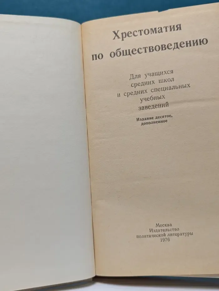 Хрестоматия по обществоведению