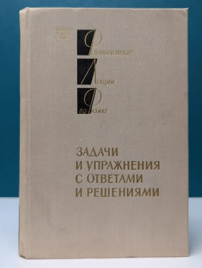 Фейнмановские лекции по физике. Задачи и упражнения с ответами и решениями