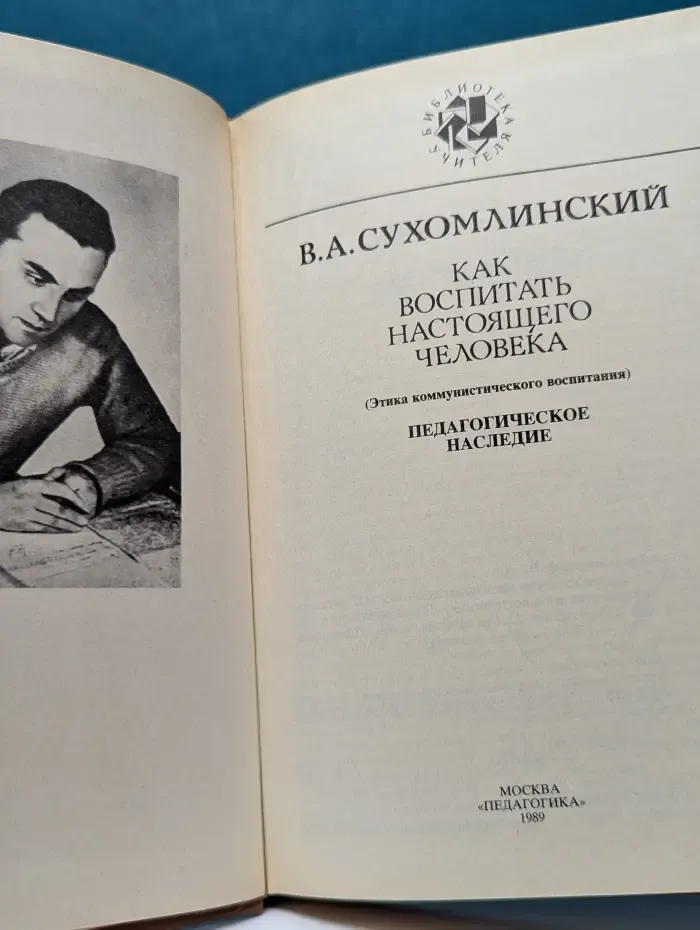 Библиотека учителя. Как воспитать настоящего человека