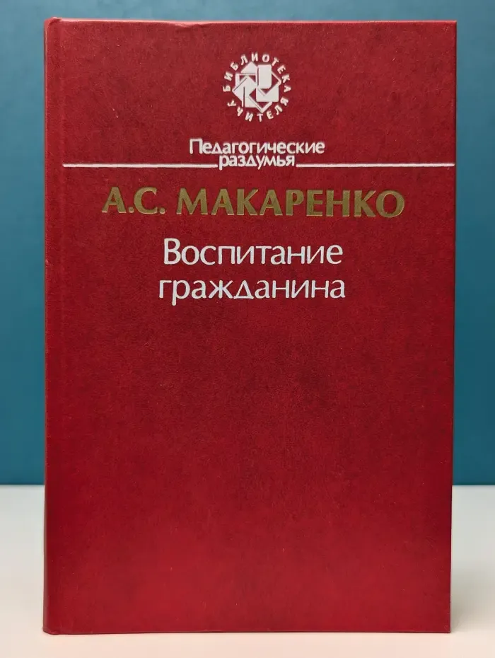 Библиотека учителя. Педагогические раздумья. Воспитание гражданина