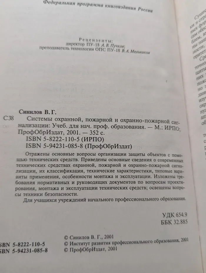 Профессиональное образование. Системы охранной, пожарной и охранно-пожарной сигнализации