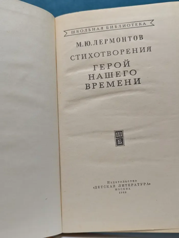 Школьная библиотека. Михаил Лермонтов. Стихотворения. Герой нашего времени