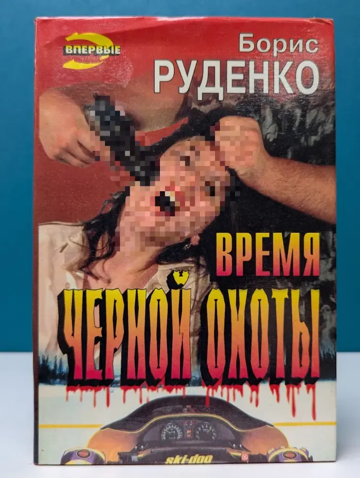 Черная кошка. Время черной охоты