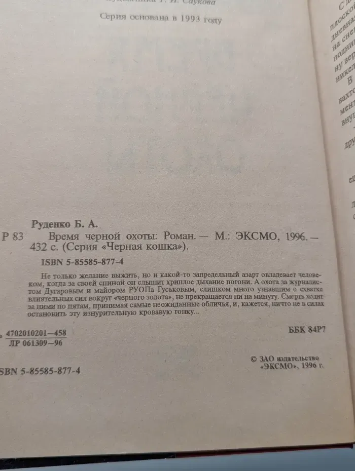 Черная кошка. Время черной охоты