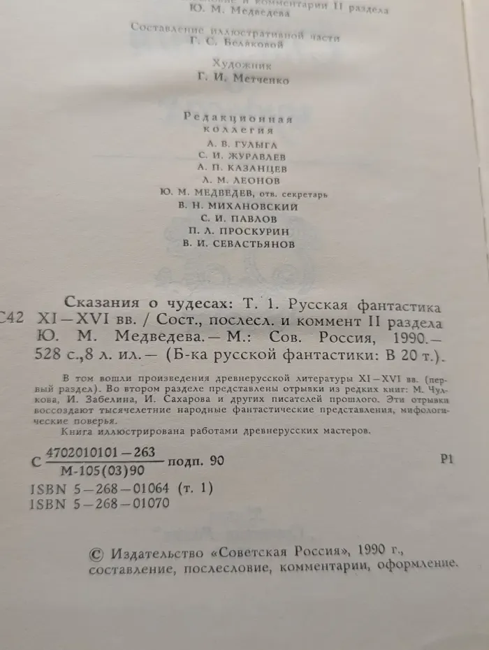 Библиотека русской фантастики. Сказания о чудесах. Том 1. Русская фантастика XI–XVI век
