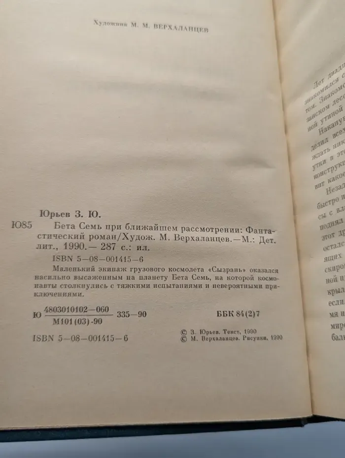 Библиотека приключений и научной фантастики. Бета Cемь при ближайшем рассмотрении