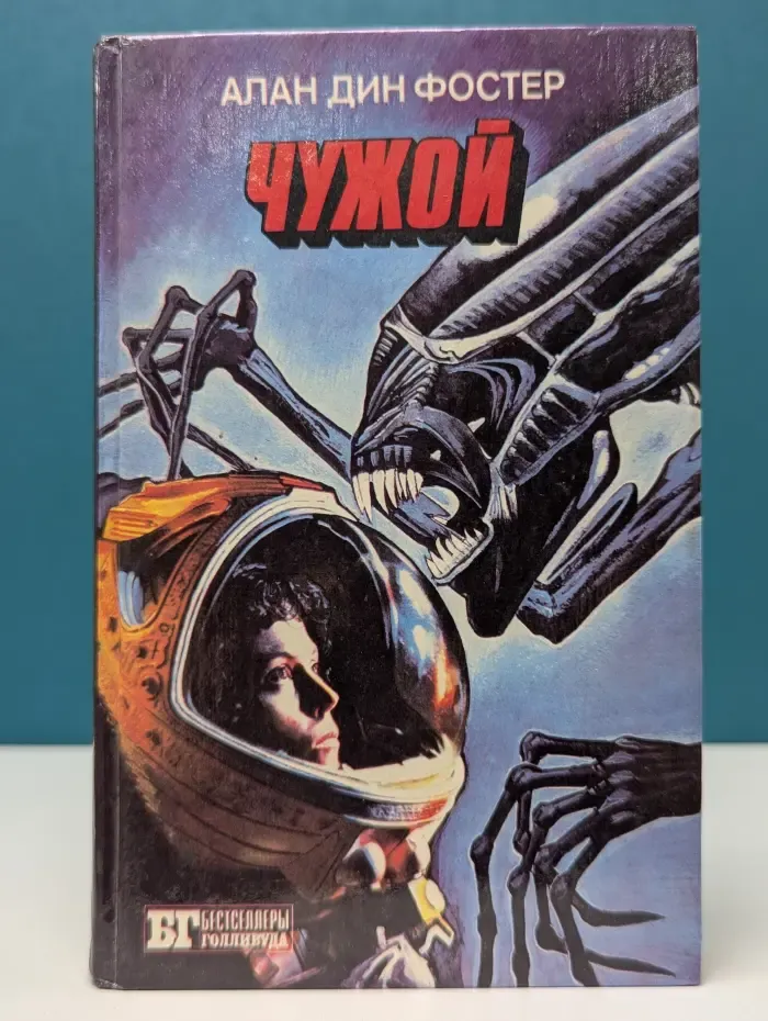 Бестселлеры Голливуда. Чужой. Бегущий по лезвию бритвы. Вспомнить все