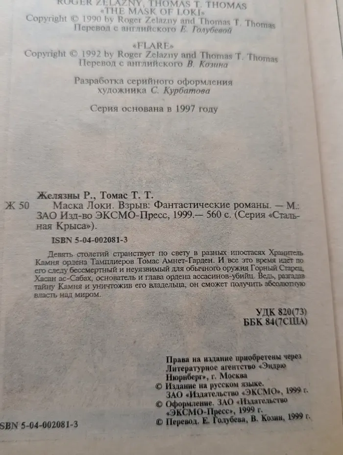 Стальная Крыса. Маска Локи. Взрыв