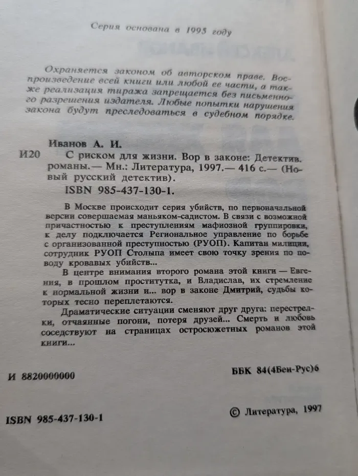 Новый русский детектив. С риском для жизни. Вор в законе