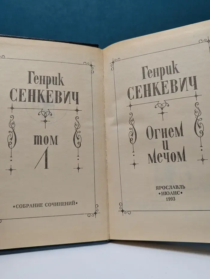 Генрик Сенкевич. Собрание сочинений. Том 1. Огнем и мечом