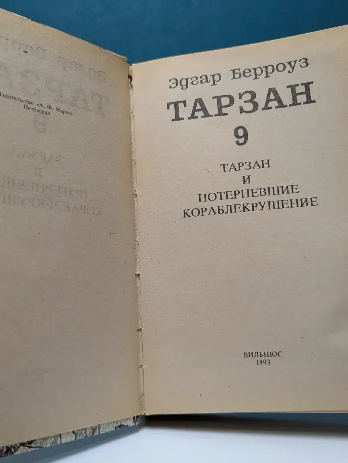 Тарзан. В 9 томах. Том 9. Тарзан и потерпевшие кораблекрушение