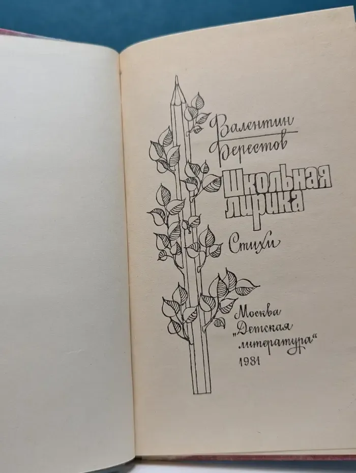 Школьная лирика