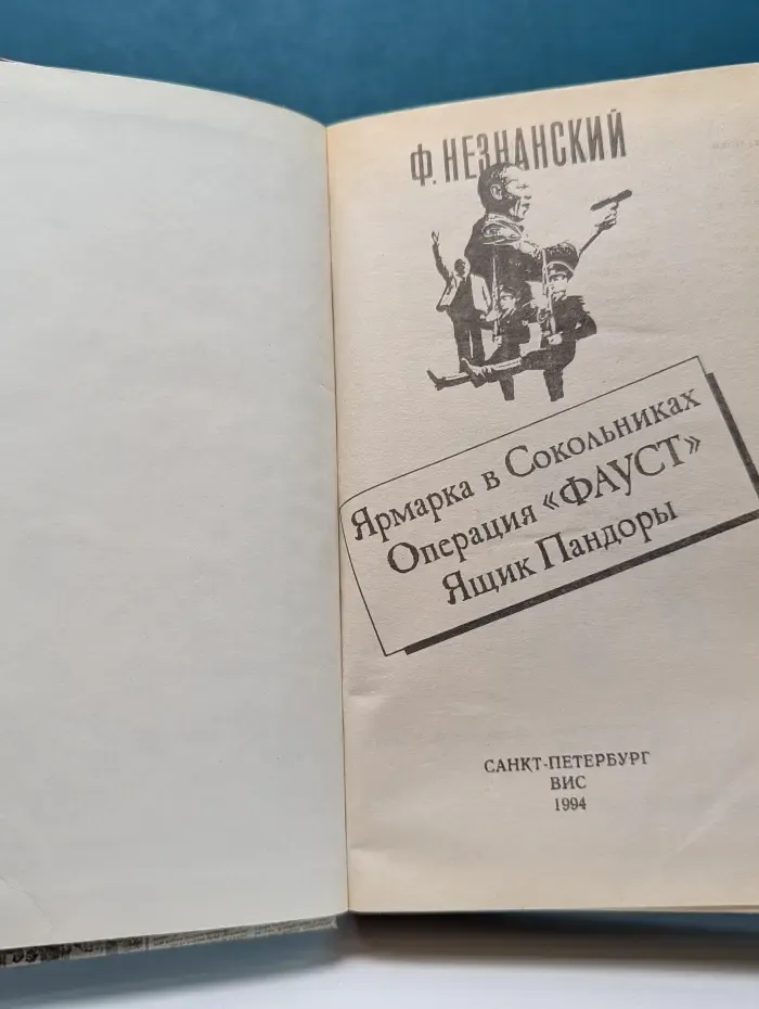 Ярмарка в Сокольниках. Операция Фауст. Ящик Пандоры