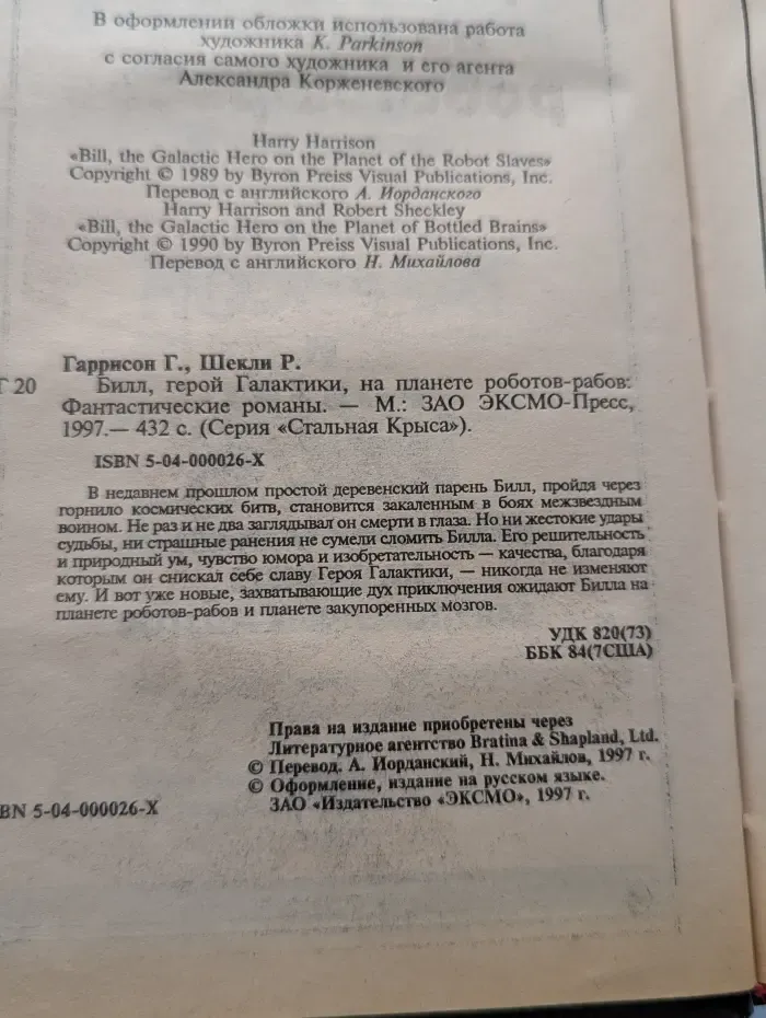 Стальная крыса. Билл, герой Галактики, на планете роботов-рабов