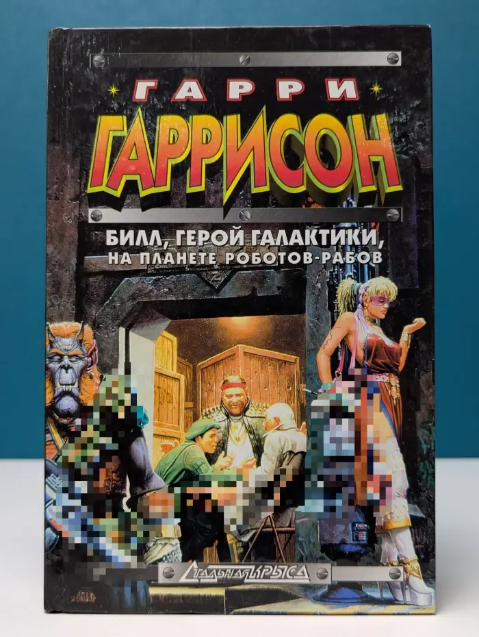 Стальная крыса. Билл, герой Галактики, на планете роботов-рабов