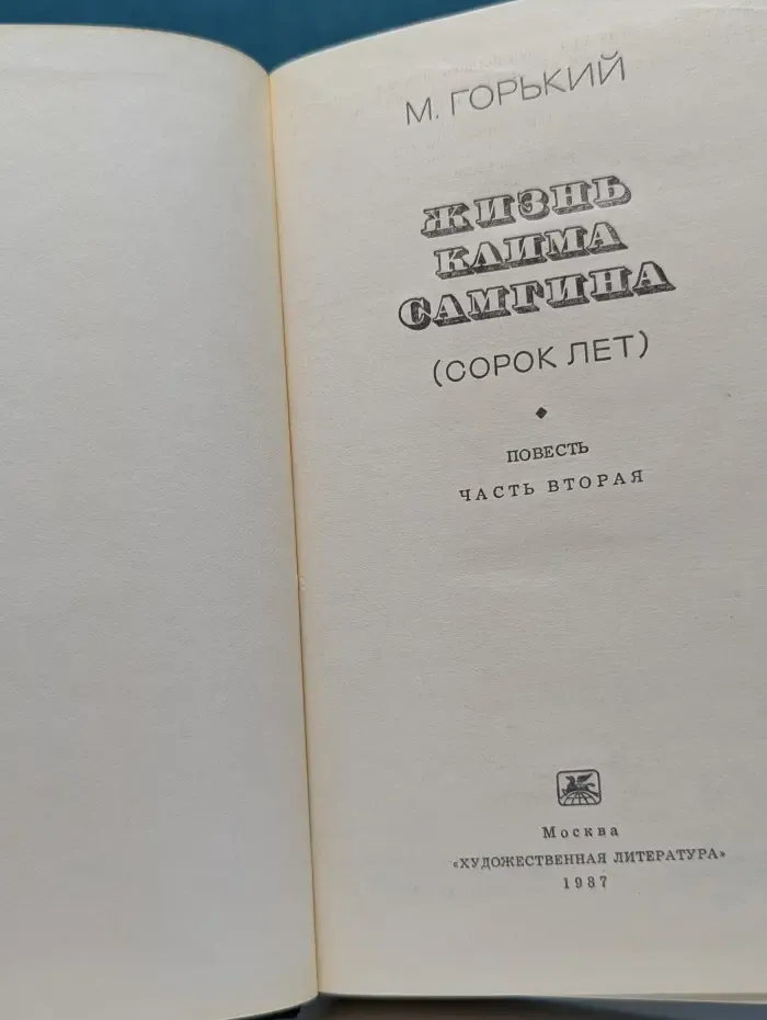 Жизнь Клима Самгина (Сорок лет). Часть 2