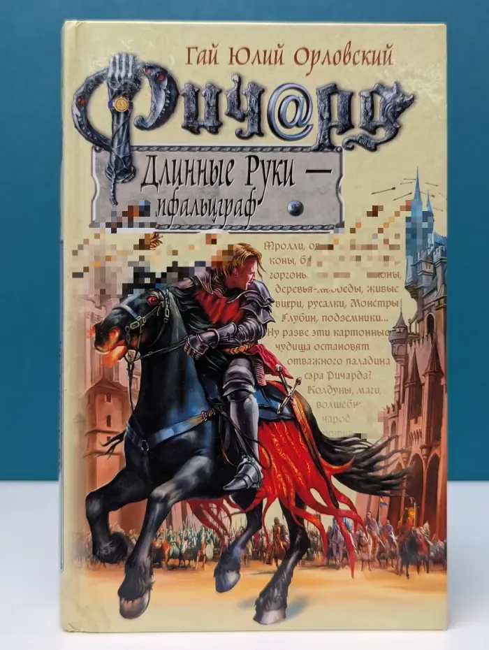 Баллады о Ричарде Длинные Руки. Ричард Длинные Руки - пфальцграф
