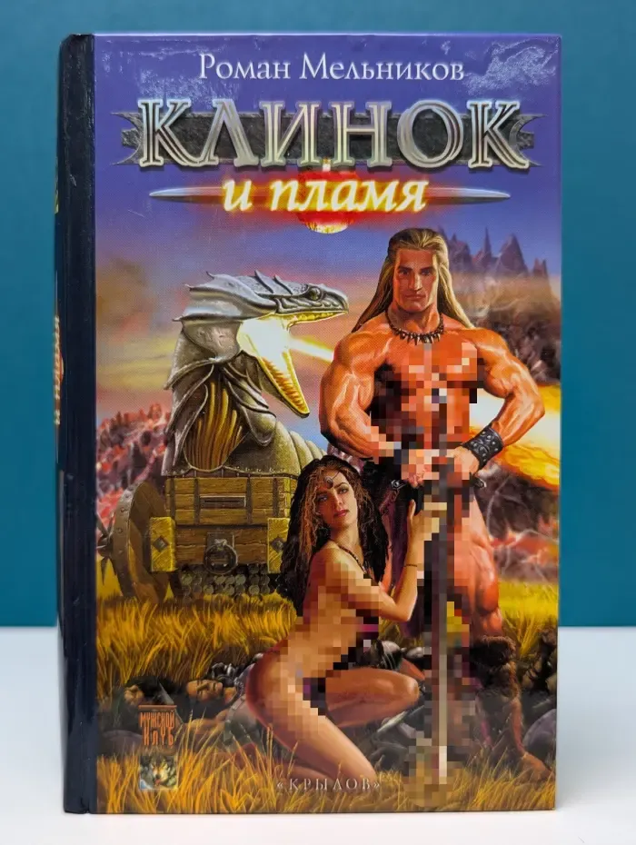 Фантастическая авантюра. Клинок и пламя