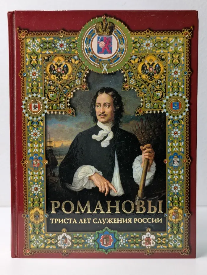 Романовы. Триста лет служения России