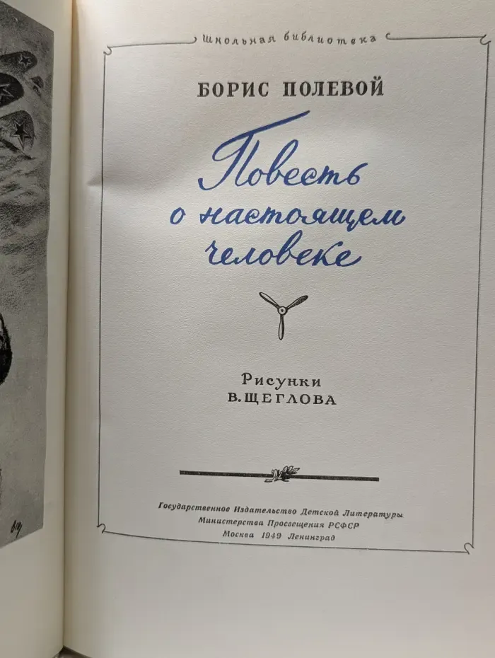 Школьная библиотека. Повесть о настоящем человеке