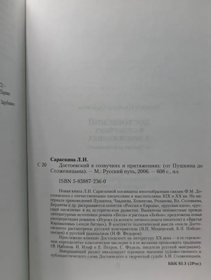 От Пушкина до Солженицына. Достоевский в созвучиях и притяжениях.