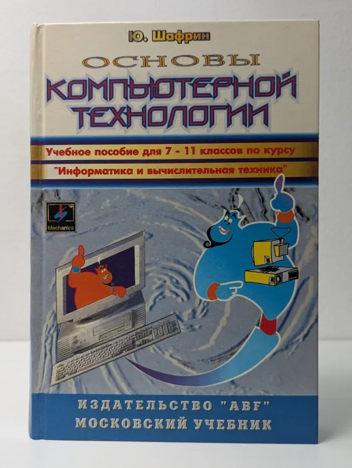 Основы компьютерной технологии. Учебник для 7-11 классов