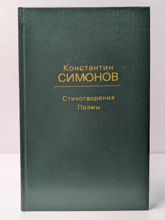Константин Симонов. Стихотворения и поэмы