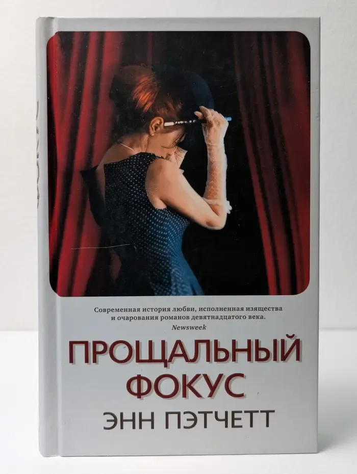 Прощальный фокус