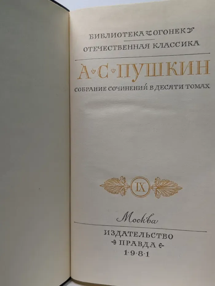 Библиотека Огонек. Александр Пушкин. Собрание сочинений в 10 томах. Том 9