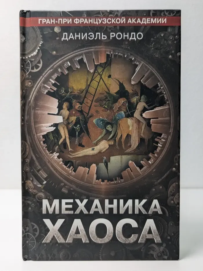Механика хаоса