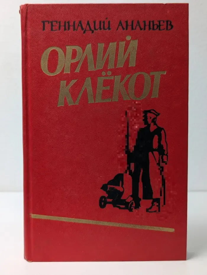 Орлий клёкот