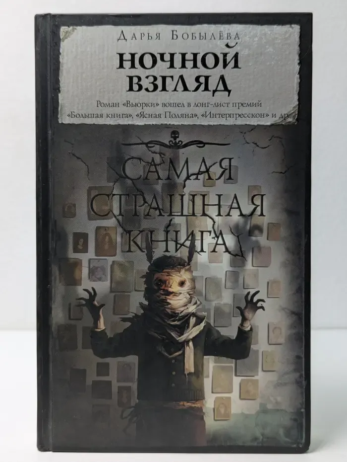 Самая страшная книга. Ночной взгляд