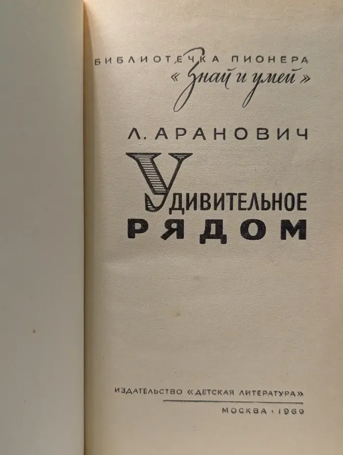 Библиотечка пионера Знай и умей. Удивительное рядом
