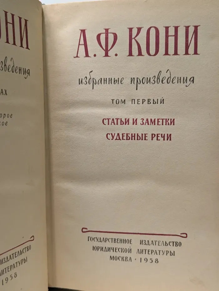 А. Кони. Избранные произведения. Том 1. Статьи и заметки. Судебные речи