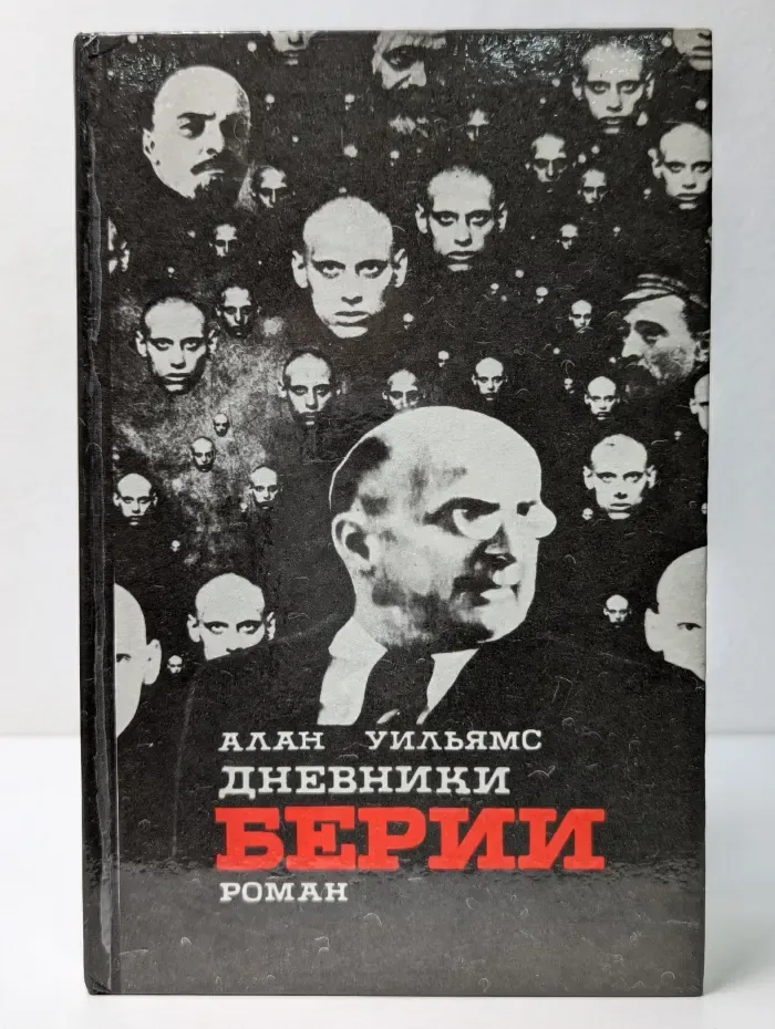Дневники Берии