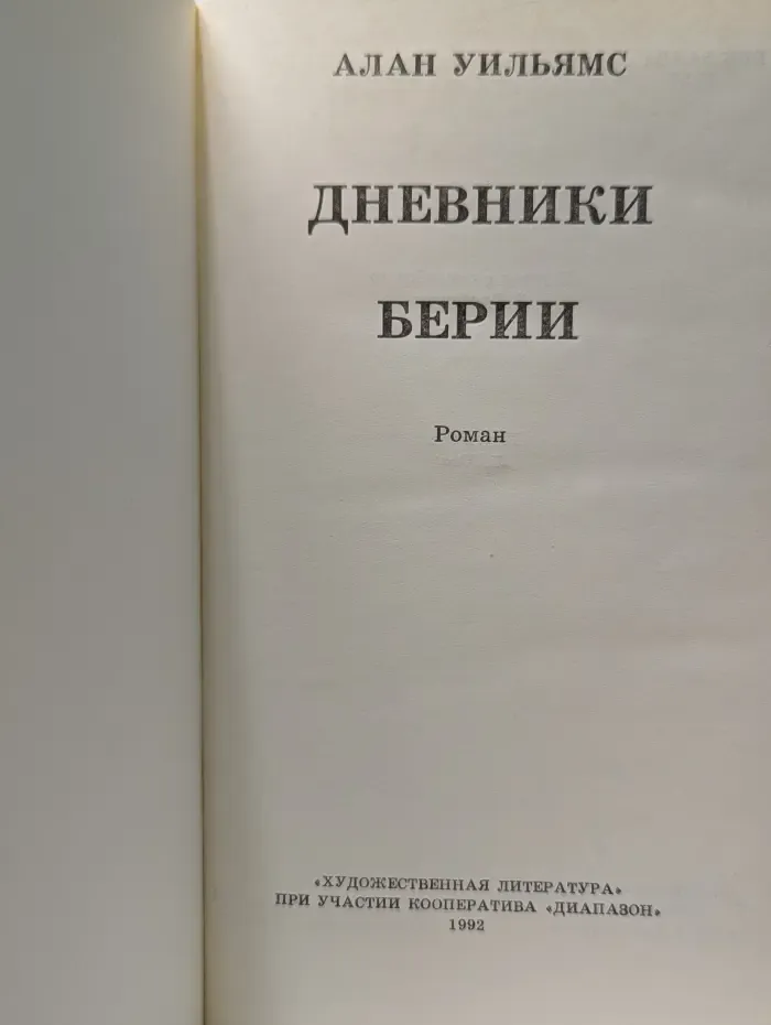 Дневники Берии