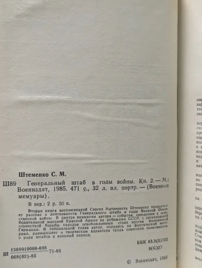 Военные мемуары. Генеральный штаб в годы войны. Книга 2