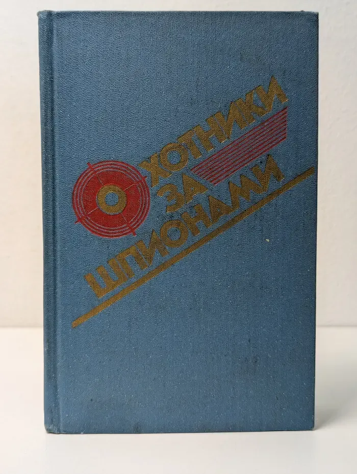 Охотники за шпионами