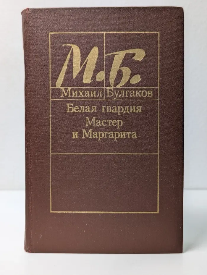 Белая гвардия. Мастер и Маргарита