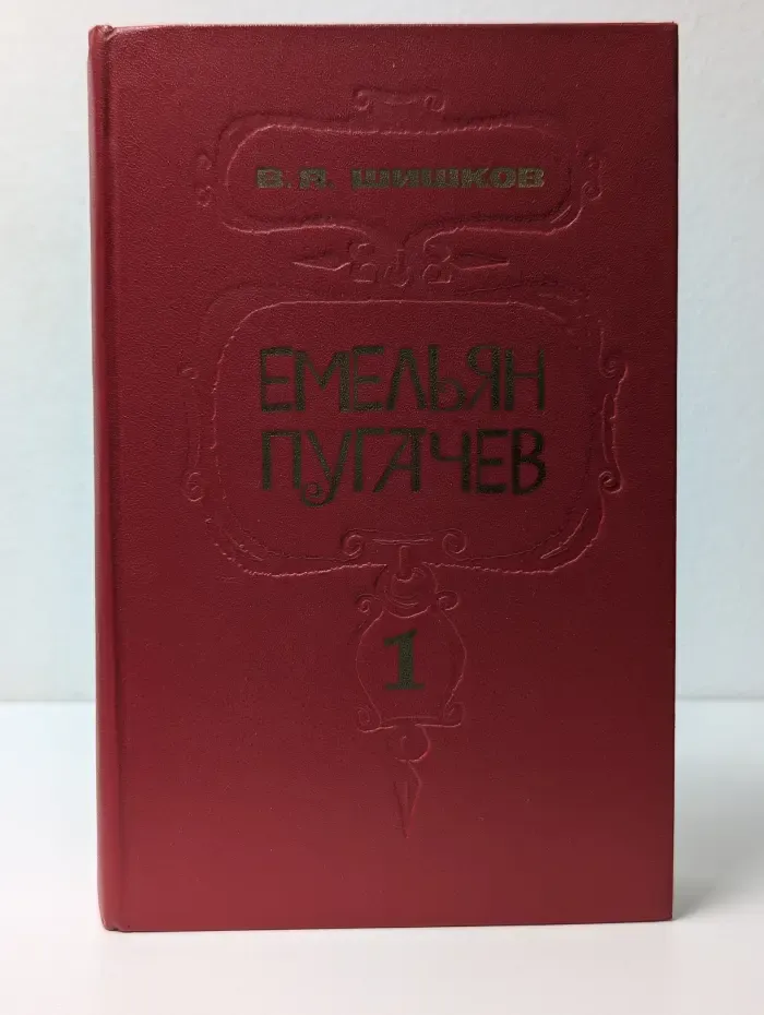 Емельян Пугачев. Историческое повествование в 3 книгах. Книга 1
