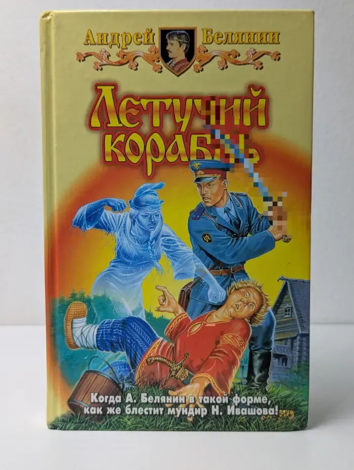 Летучий корабль