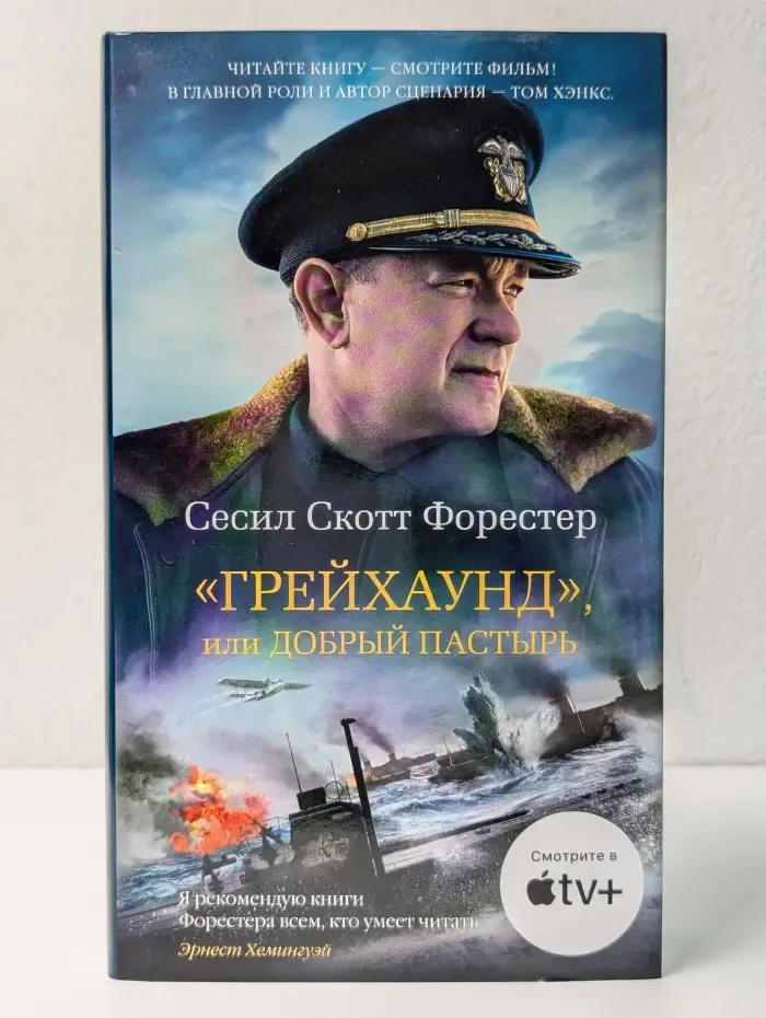 Азбука-бестселлер. Грейхаунд, или Добрый пастырь