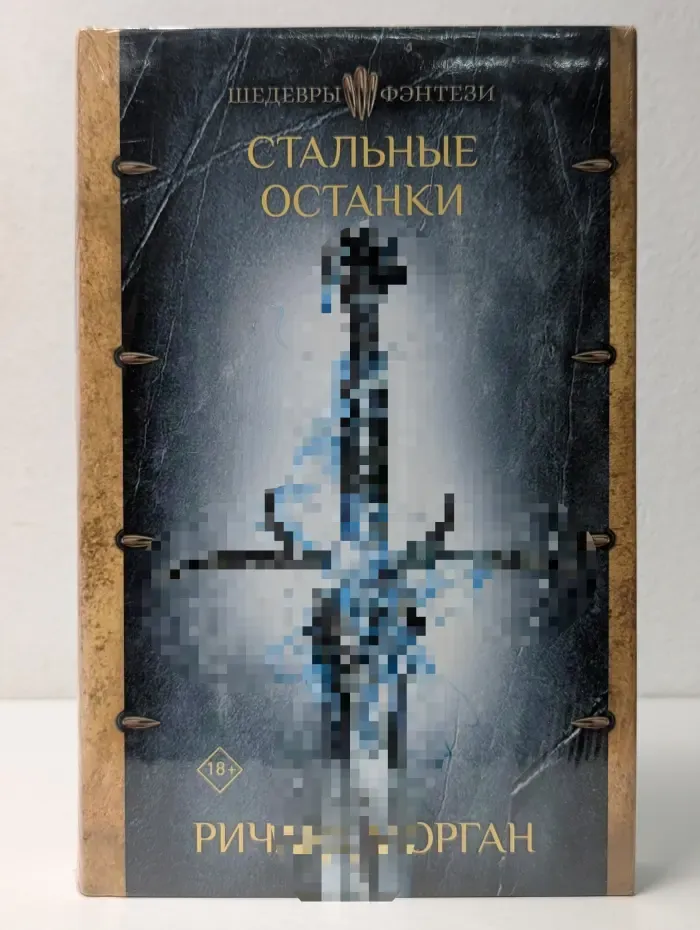 Шедевры фэнтези. Стальные останки
