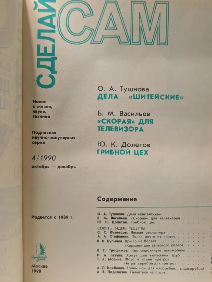 Сделай сам. Выпуск № 4/1990. Дела шитейские. Скорая для телевизора