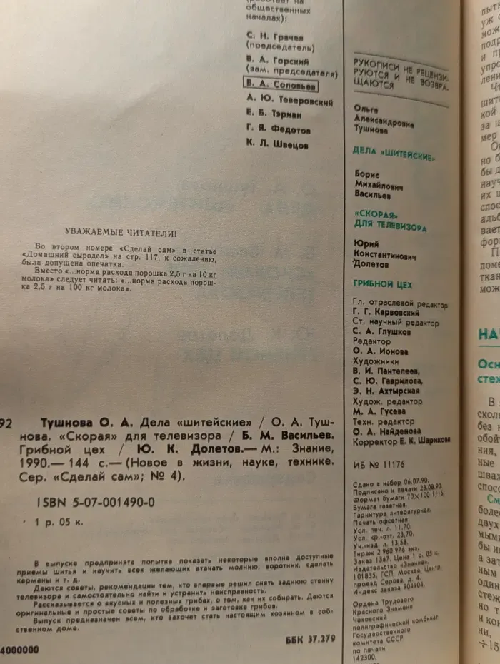 Сделай сам. Выпуск № 4/1990. Дела шитейские. Скорая для телевизора