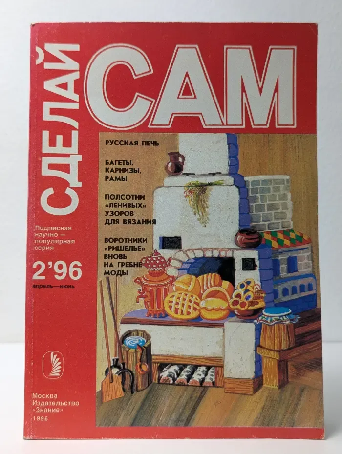 Сделай сам. Выпуск № 2/1996